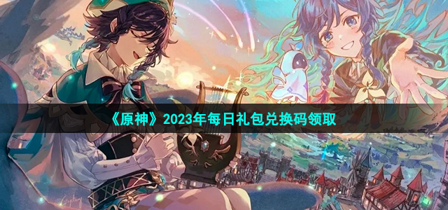 《原神》2023年7月11日兑换码