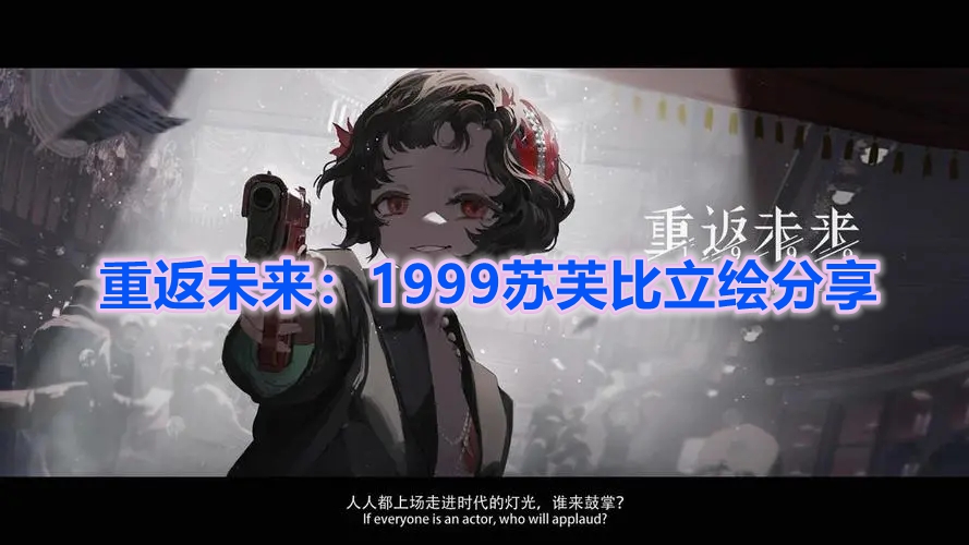 《重返未来：1999》苏芙比立绘分享