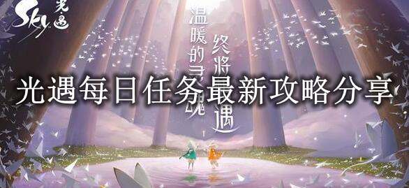 《光遇》2023年6月3日每日任务完成攻略