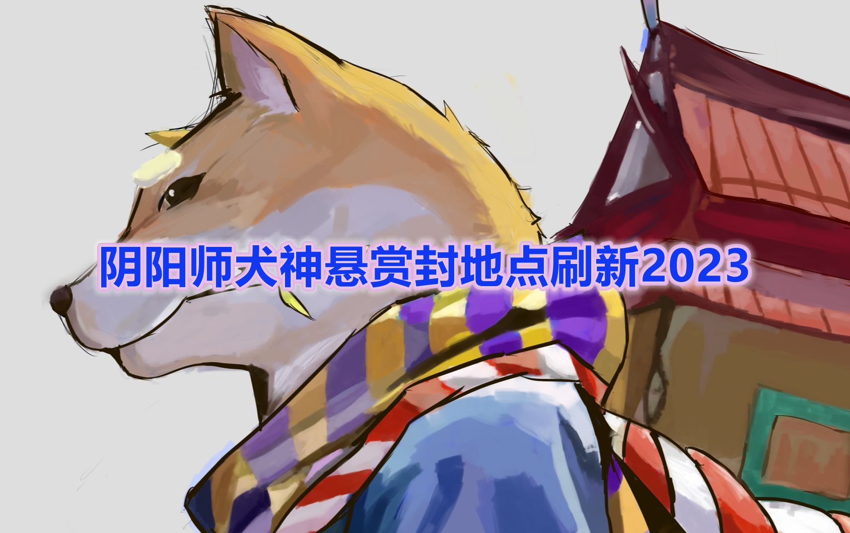 《阴阳师》犬神悬赏封地点刷新2023