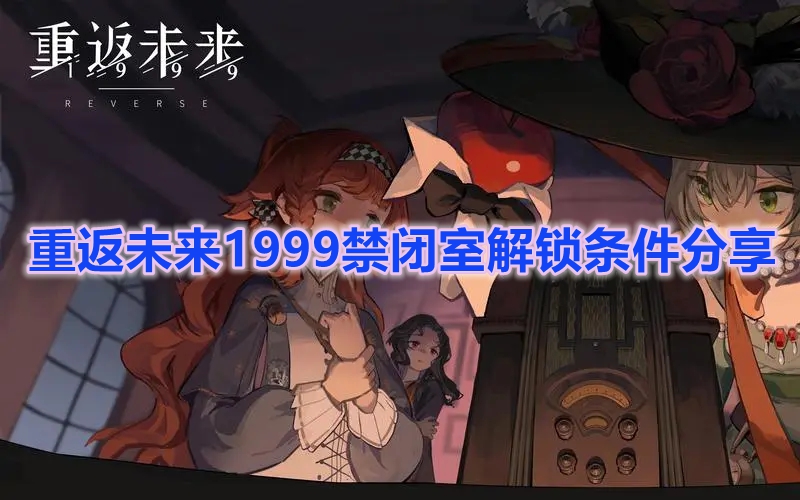 《重返未来1999》禁闭室解锁条件分享