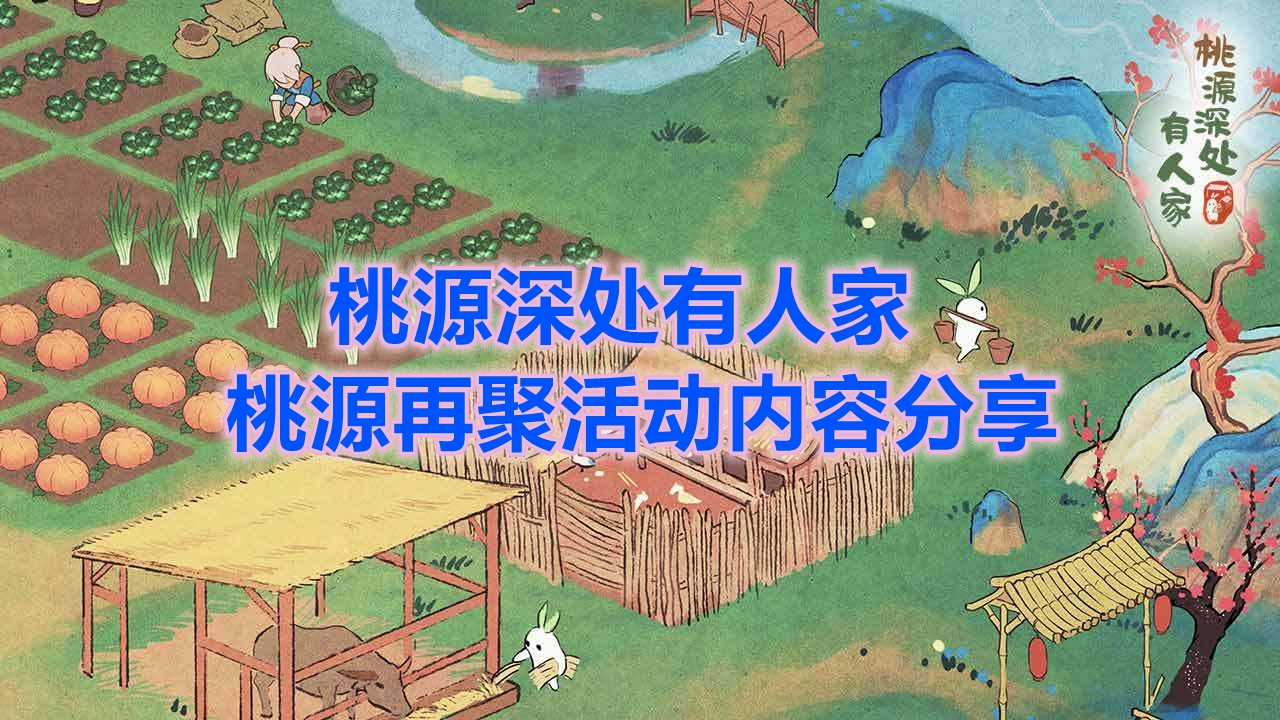 《桃源深处有人家》桃源再聚活动内容分享