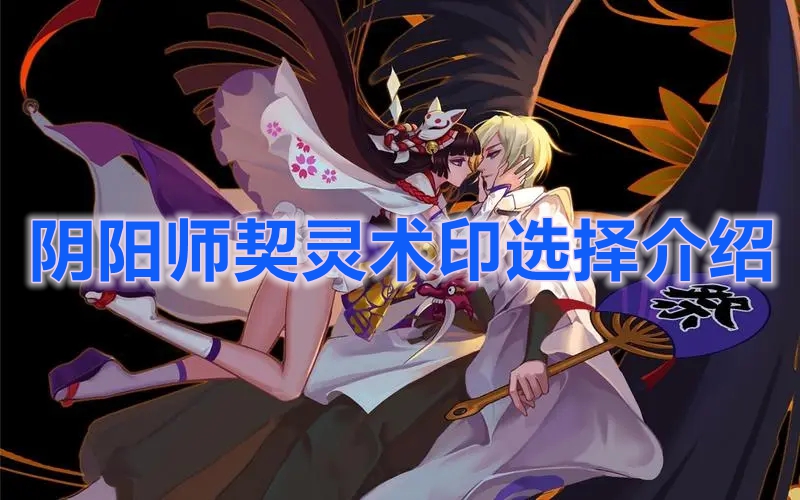 《阴阳师》契灵术印选择介绍