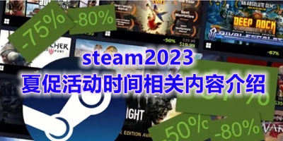 steam2023夏促活动时间相关内容介绍