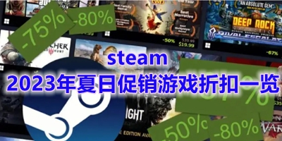 steam2023年夏日促销游戏折扣一览