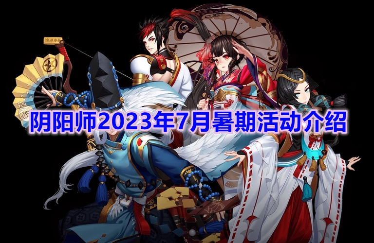 《阴阳师》2023年7月暑期活动介绍