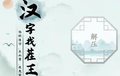 《汉字找茬王》空调维修攻略