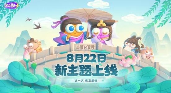 《保卫萝卜4》白萝卜传奇第10关攻略