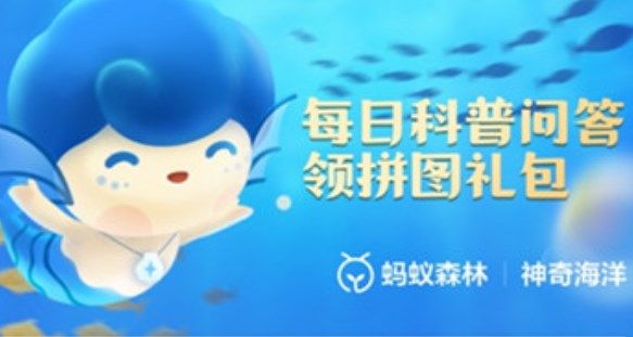 《支付宝》7月19日神奇海洋科普答案