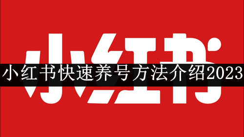 《小红书》怎么养号