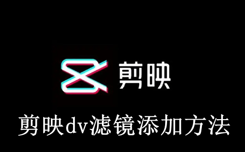 《剪映》dv滤镜在哪里