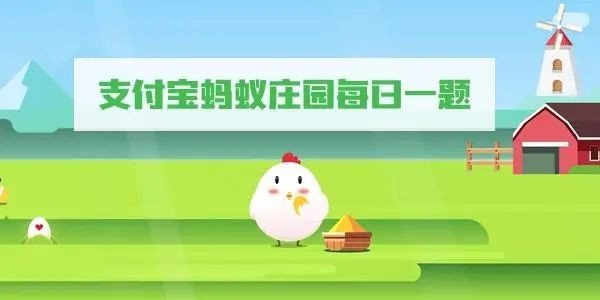 《支付宝》蚂蚁庄园8月1日答案最新