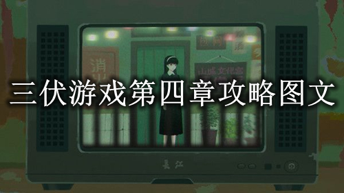 《三伏》游戏第四章攻略