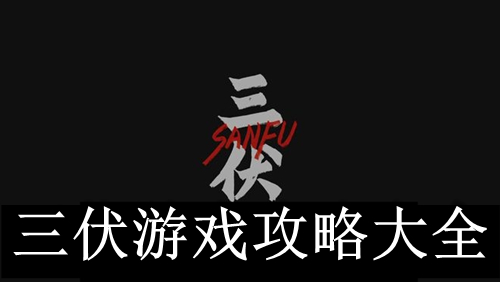 《三伏》游戏攻略大全（图文攻略）