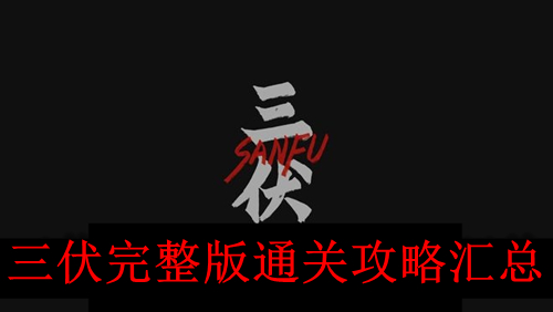 《三伏》完整版通关攻略汇总