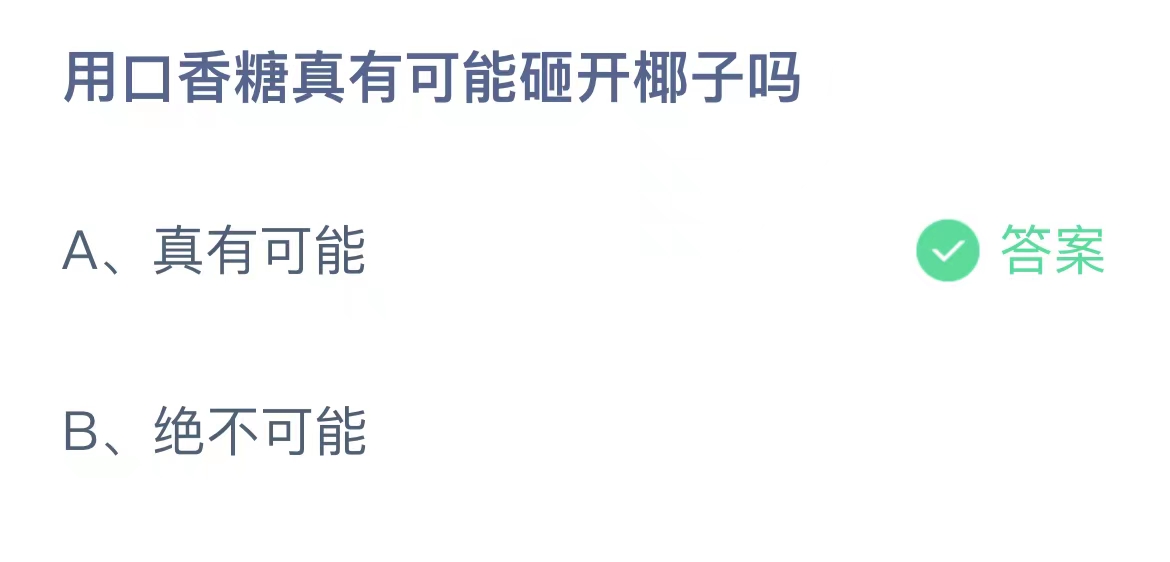 《支付宝》蚂蚁庄园8.6正确答案分享