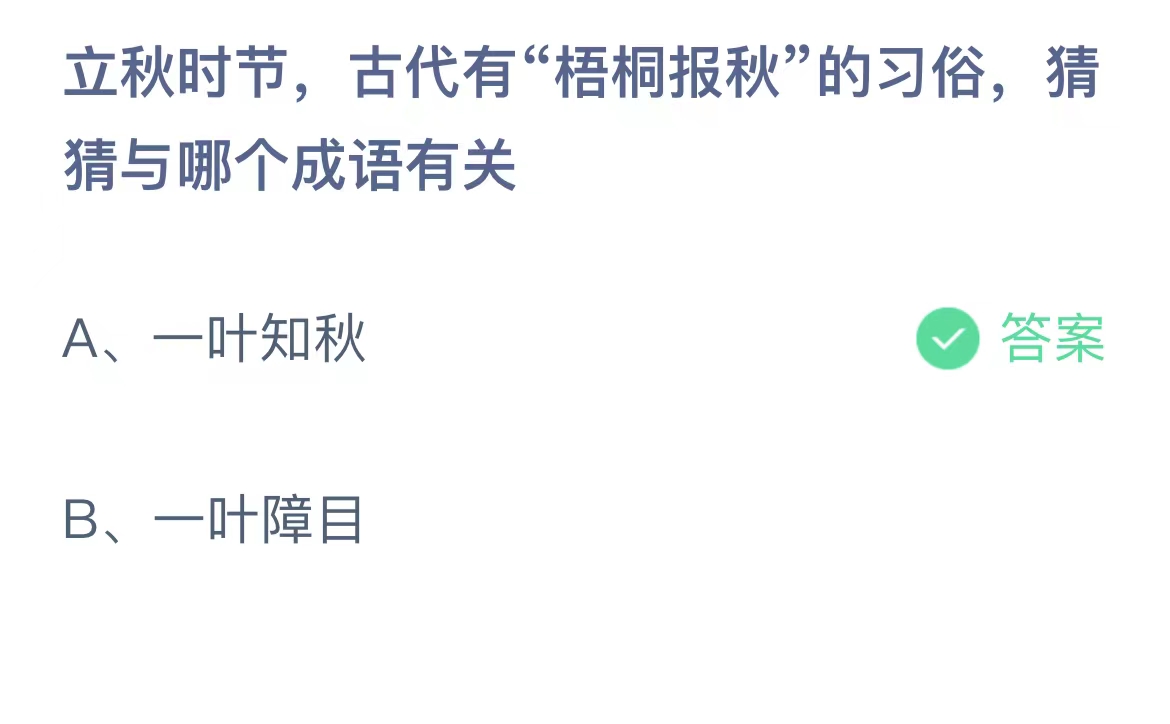 《支付宝》8月8日蚂蚁庄园正确答题