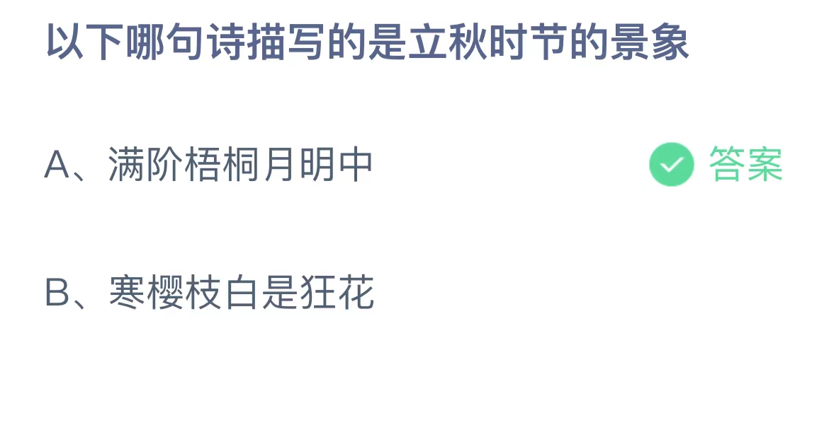 《支付宝》蚂蚁庄园小课堂8.8最新答案