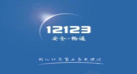 《交管12123》学法减分介绍