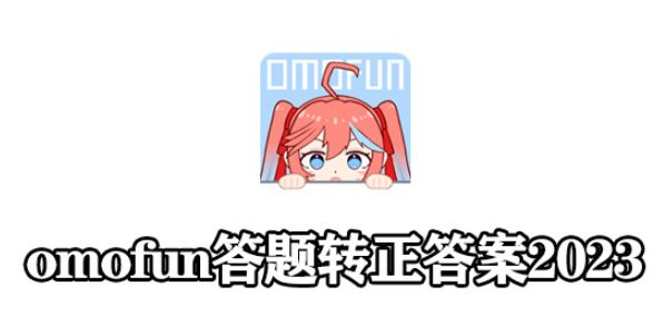 《OmoFun》转正答案大全2023