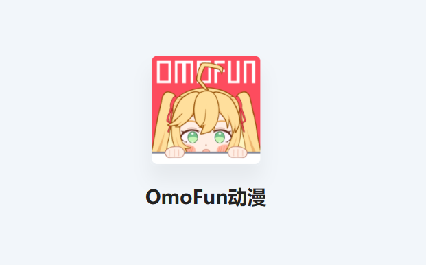 《OmoFun》转正答案大全2023