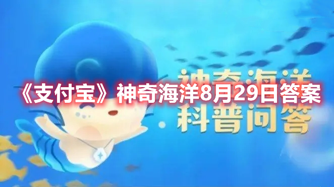 《支付宝》2023年8月29日每日答题答案汇总