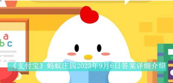 《支付宝》蚂蚁庄园2023年9月6日答案详细介绍