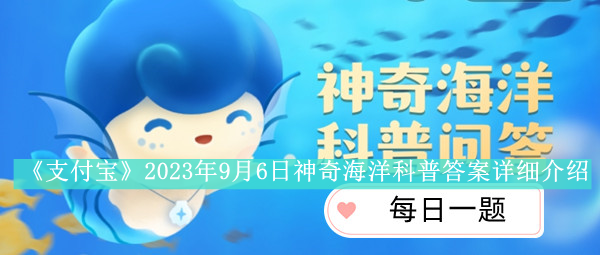 《支付宝》2023年9月6日神奇海洋科普答案详细介绍