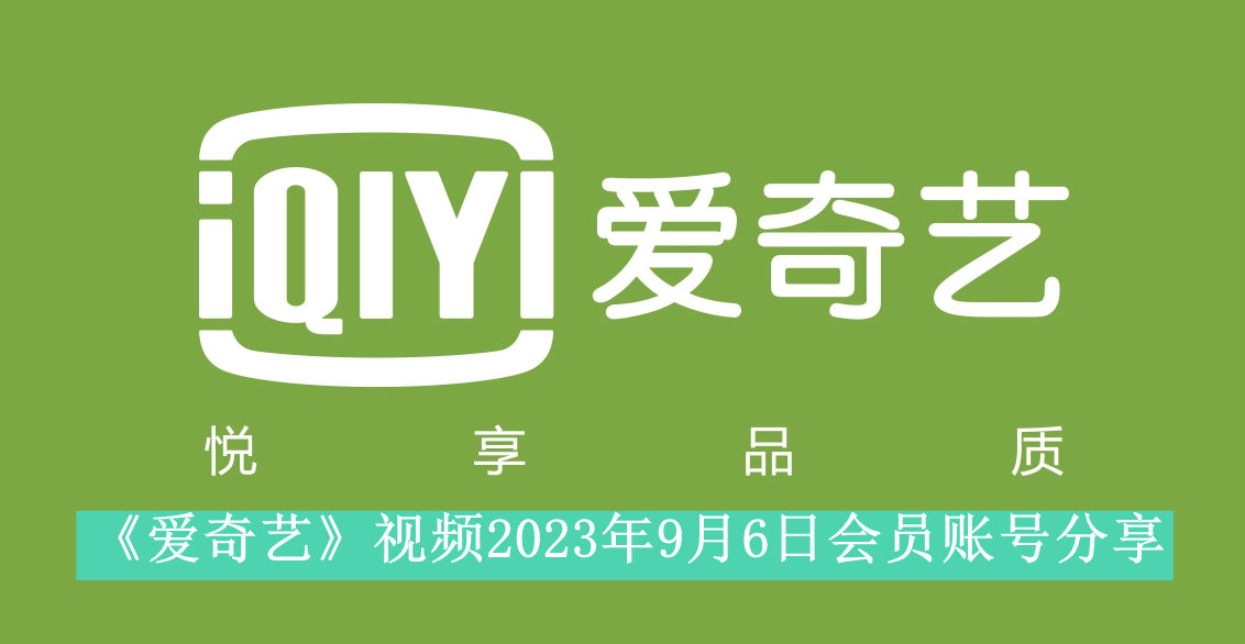 《爱奇艺》视频2023年9月6日会员账号分享