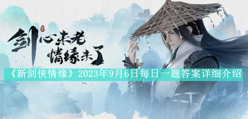 《新剑侠情缘》2023年9月6日每日一题答案详细介绍