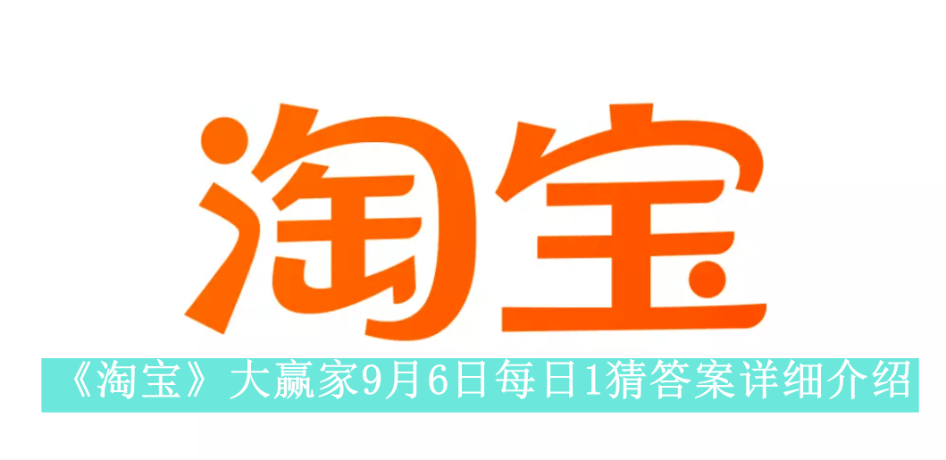 《淘宝》大赢家9月6日每日1猜答案详细介绍