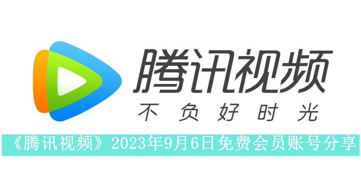 《腾讯视频》2023年9月6日免费会员账号分享