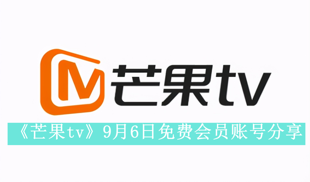 《芒果tv》9月6日免费会员账号分享