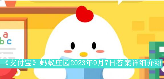 《支付宝》蚂蚁庄园2023年9月7日答案详细介绍