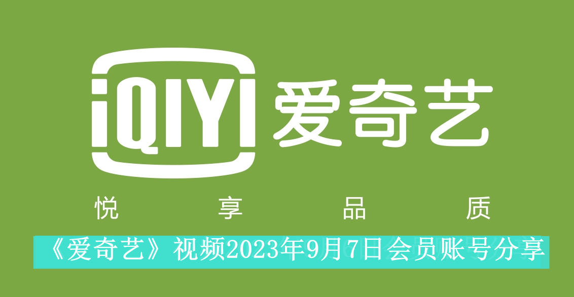 《爱奇艺》视频2023年9月7日会员账号分享