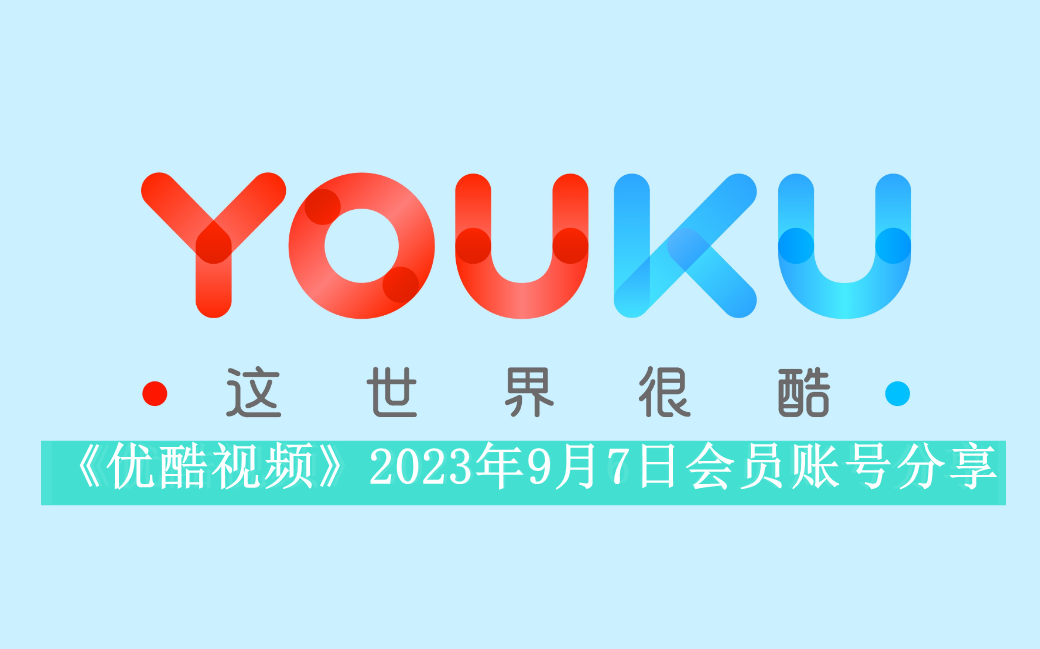 《优酷视频》2023年9月7日会员账号分享