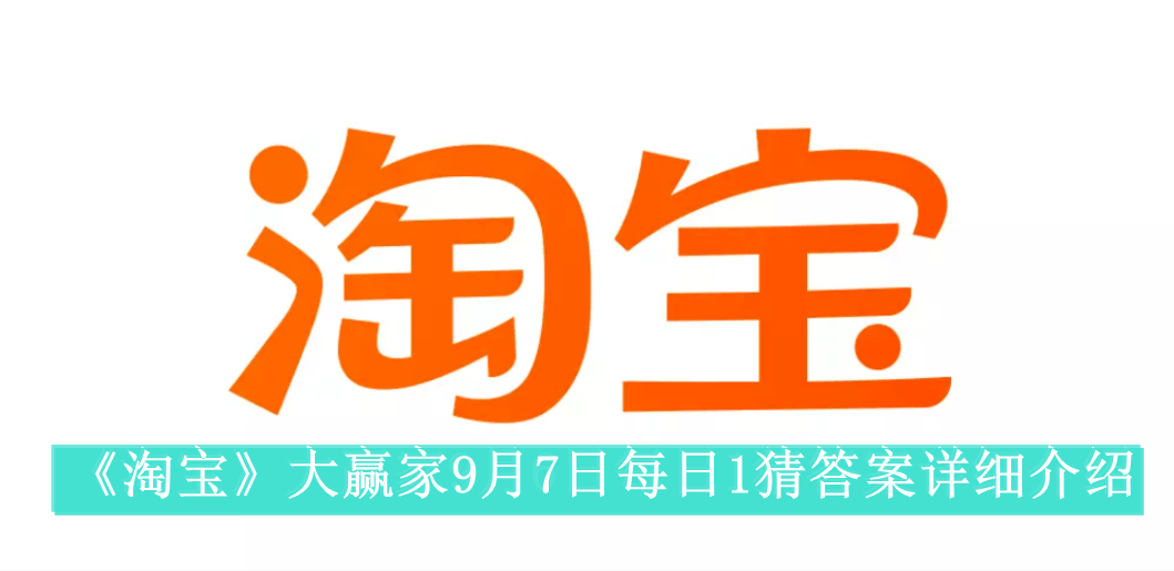 《淘宝》大赢家9月7日每日1猜答案详细介绍