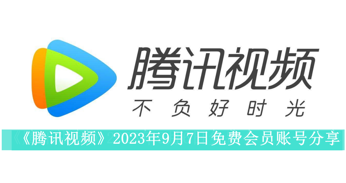 《腾讯视频》2023年9月7日免费会员账号分享