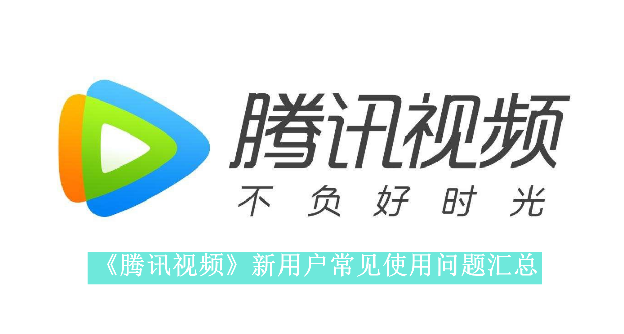 《腾讯视频》新用户常见使用问题汇总