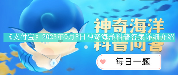 《支付宝》2023年9月8日每日答题答案汇总