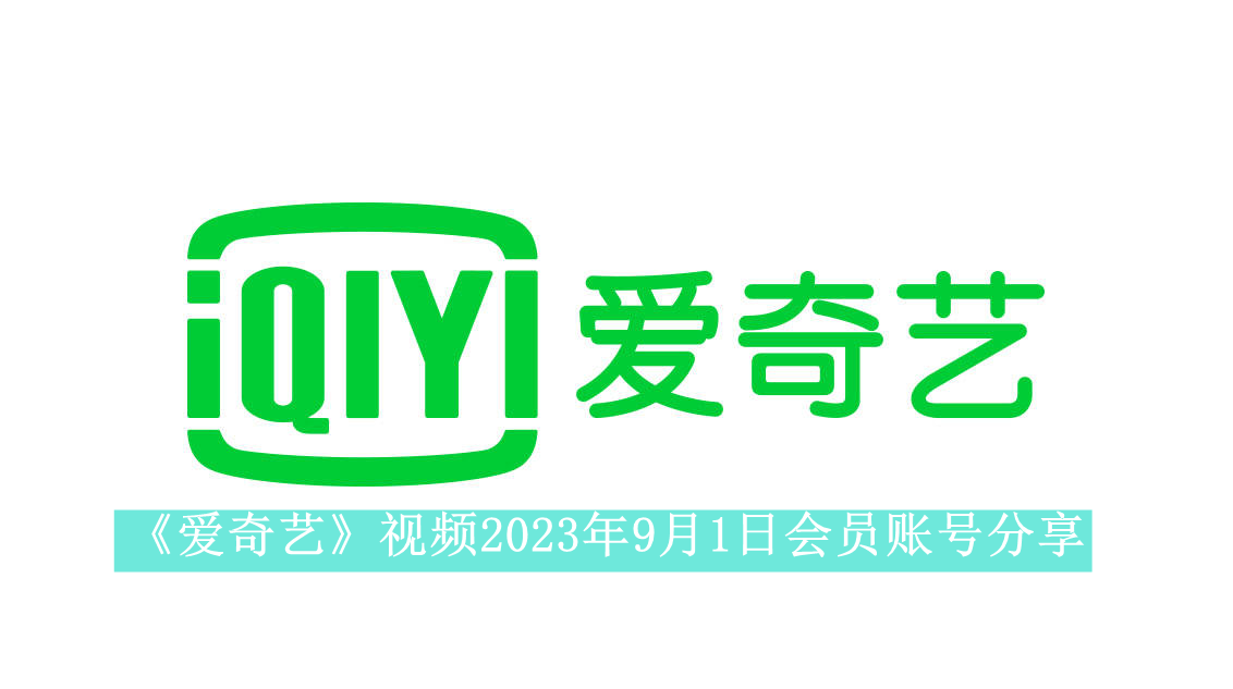 《爱奇艺》视频2023年9月8日会员账号分享