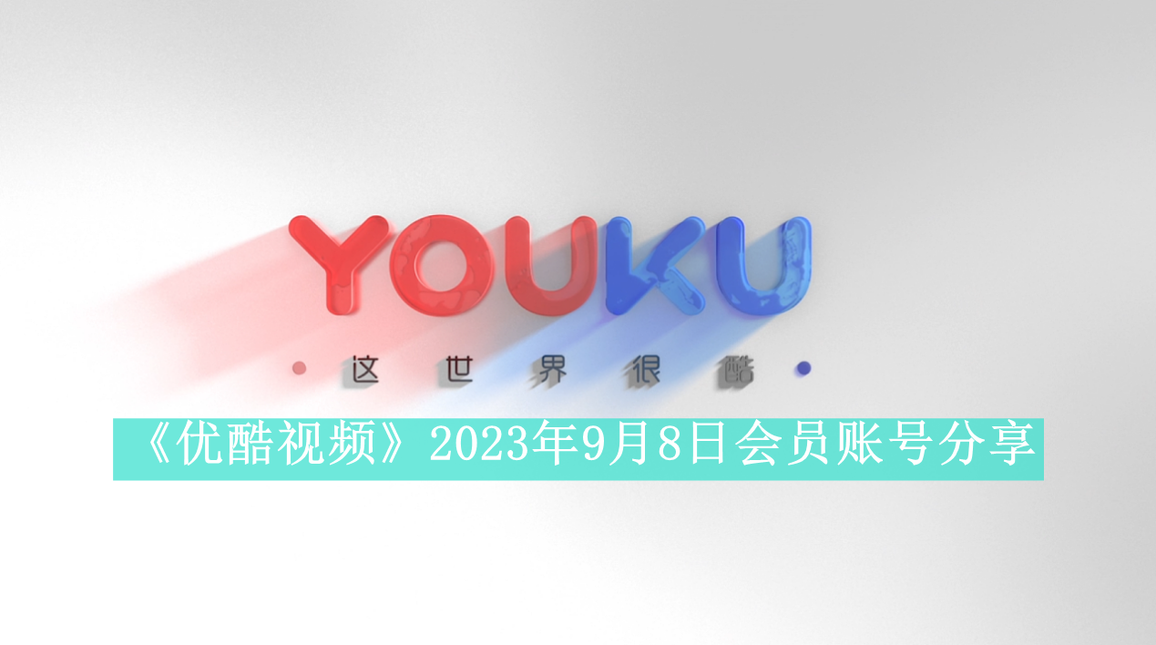 《优酷视频》2023年9月8日会员账号分享