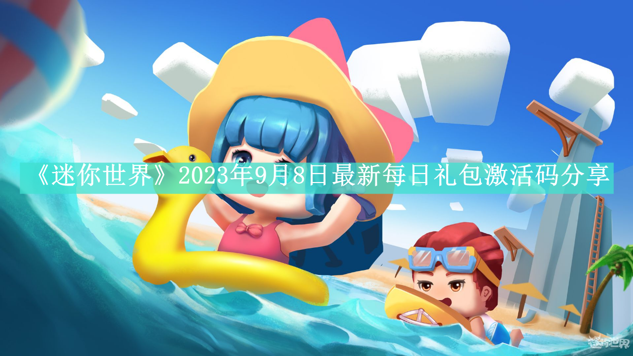 《迷你世界》2023年9月8日最新每日礼包激活码分享