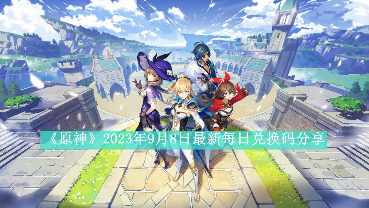 《原神》2023年9月8日最新每日兑换码分享