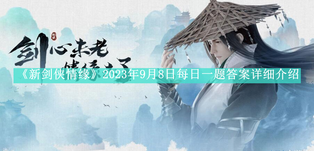 《新剑侠情缘》2023年9月8日每日一题答案详细介绍