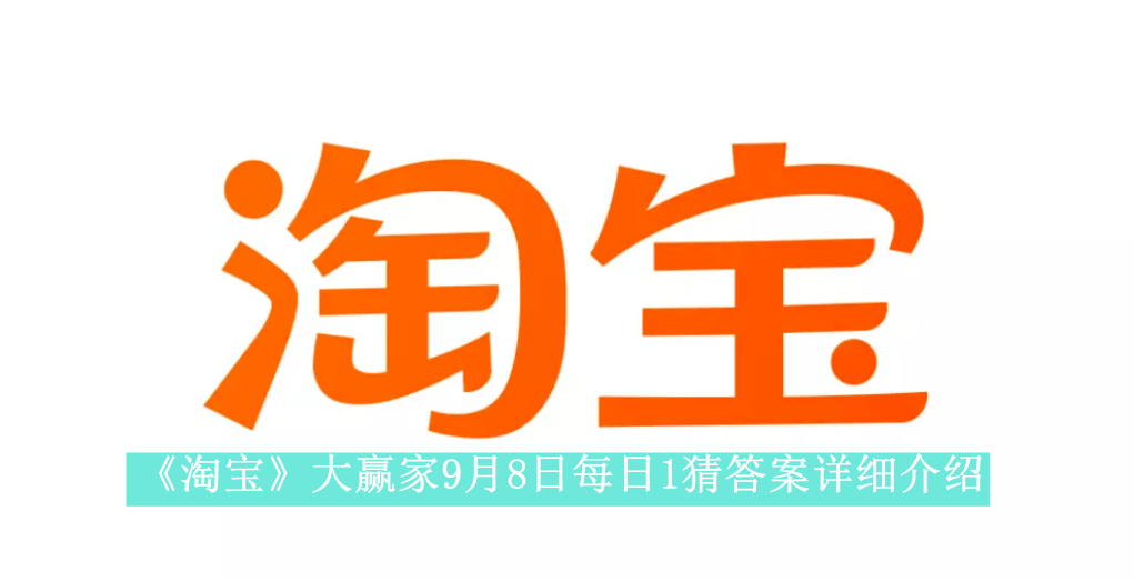 《淘宝》大赢家9月8日每日1猜答案详细介绍