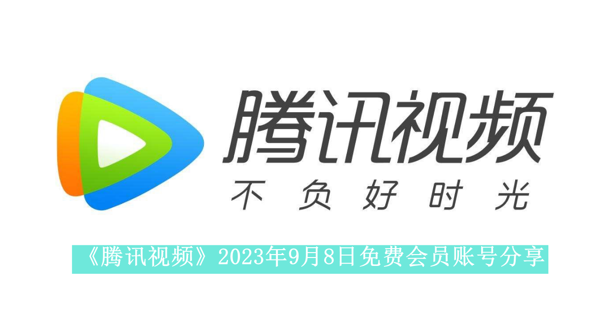 《腾讯视频》2023年9月8日免费会员账号分享