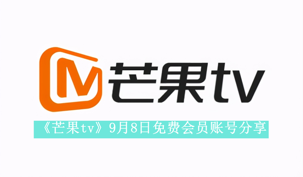 《芒果tv》9月8日免费会员账号分享