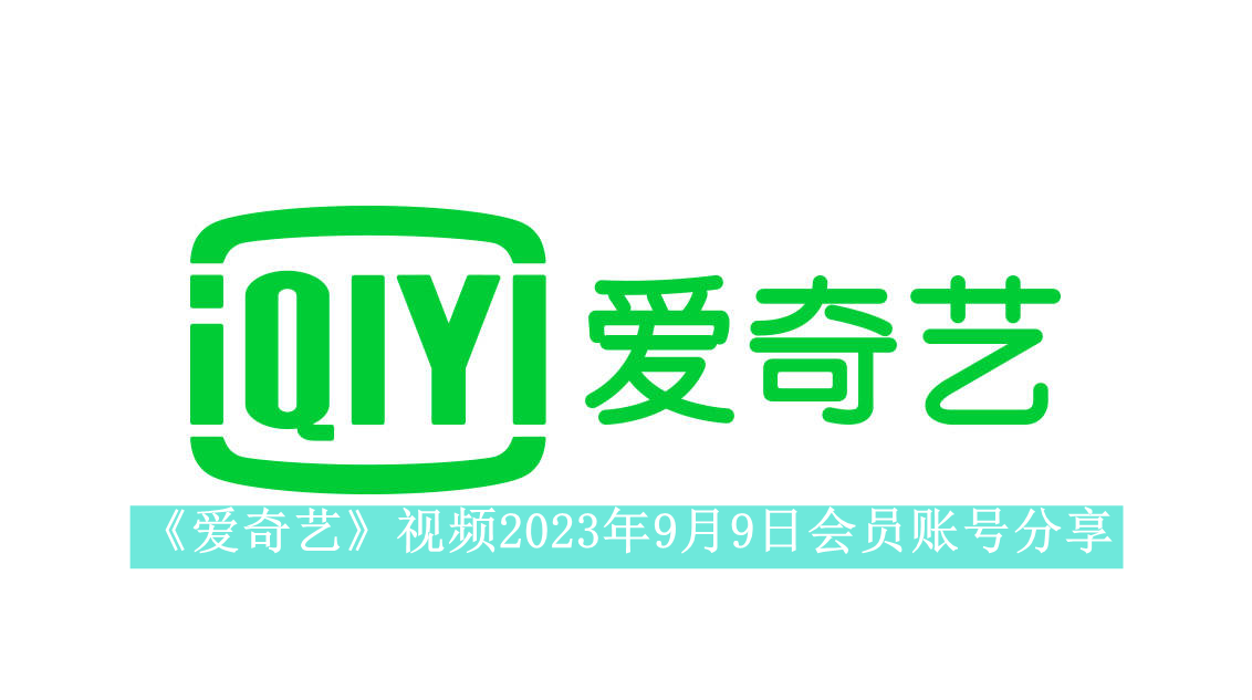 《爱奇艺》视频2023年9月9日会员账号分享