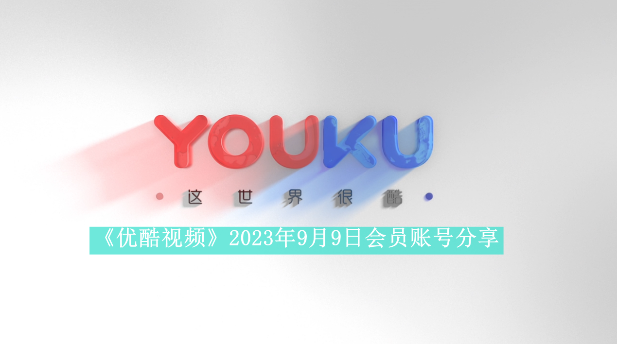 《优酷视频》2023年9月9日会员账号分享